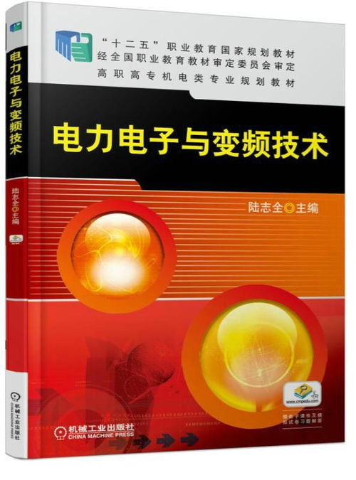 电力电子与变频技术