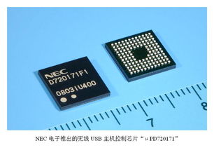 nec电子推出新款可实现电脑与周边设备无线连接的主机控制芯片