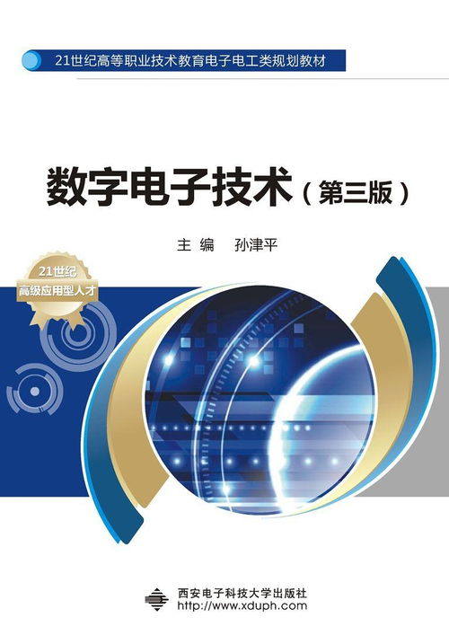 数字电子技术（第三版）高职教材综述——孙津平著